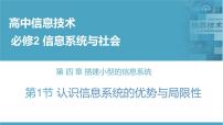 高中信息技术华东师大版必修2第四章 我与信息社会第一节 认识信息系统的优势与局限性课文课件ppt