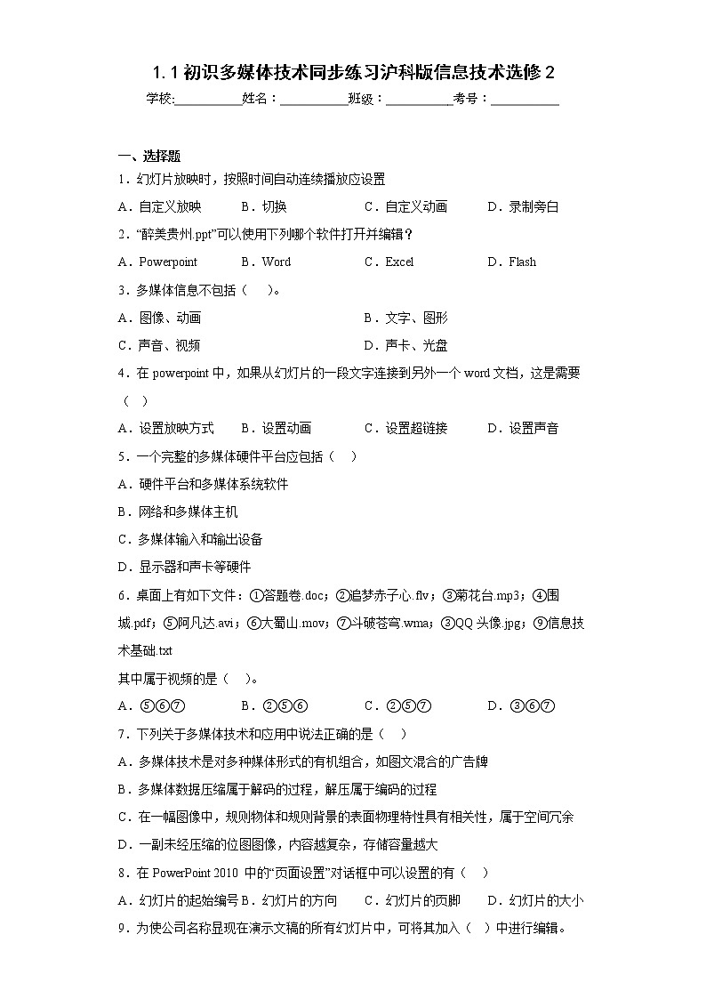 1.1初识多媒体技术同步练习沪科版信息技术选修2第1页