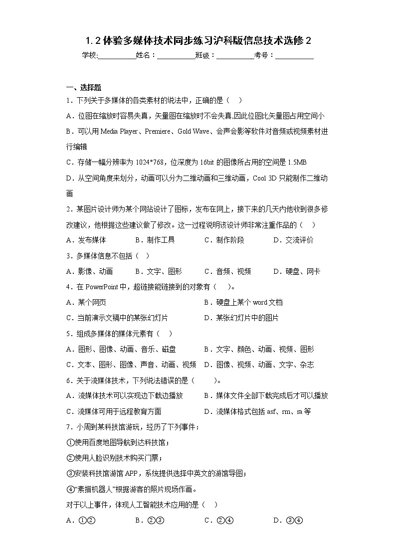 1.2体验多媒体技术同步练习沪科版信息技术选修2第1页