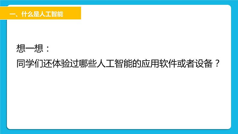 1 人工智能初探 课件第3页