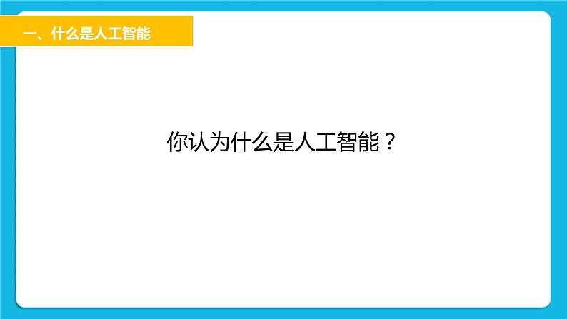 1 人工智能初探 课件第4页