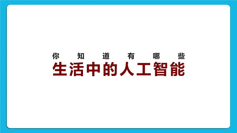 1.1 什么是人工智能 课件04