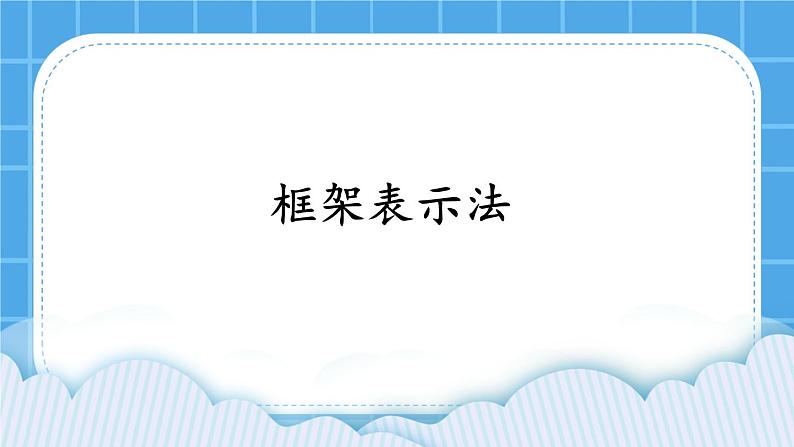 2.2 框架表示法 课件01