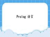 2.6 Prolog语言 课件