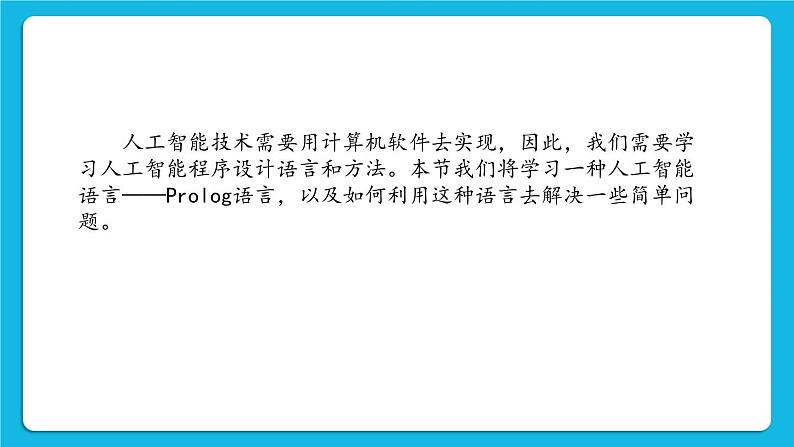 2.6 Prolog语言 课件第2页