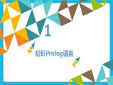 2.6 Prolog语言 课件