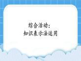 2.7 综合活动：知识表示法运用 课件