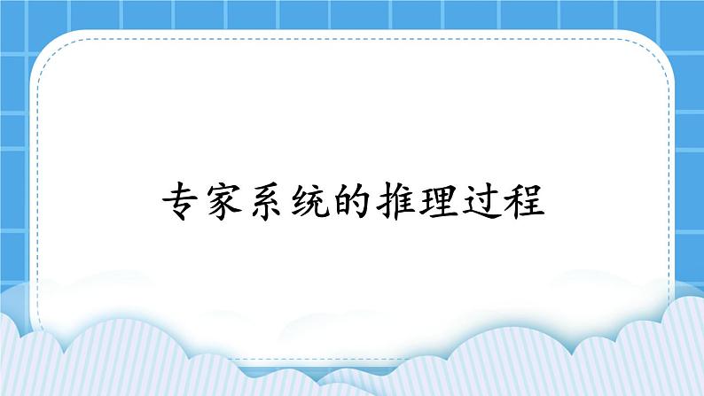 3.3 专家系统的推理过程 课件01