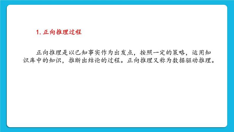 3.3 专家系统的推理过程 课件04