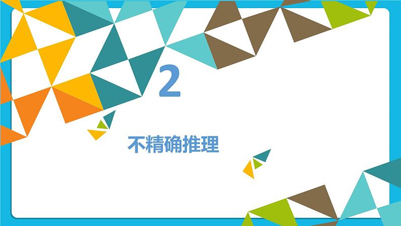 3.3 专家系统的推理过程 课件07