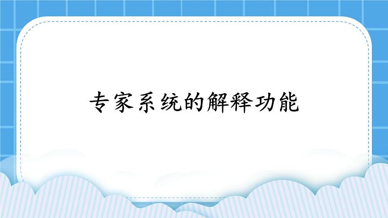 3.4 专家系统的解释功能 课件第1页