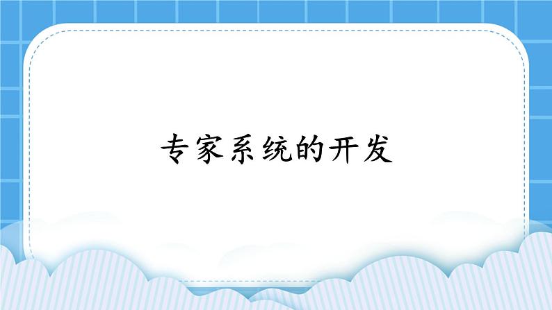 3.5 专家系统的开发 课件01