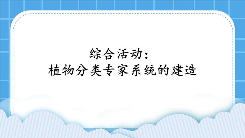 3.6 综合活动：植物分类专家系统的建造 课件第1页