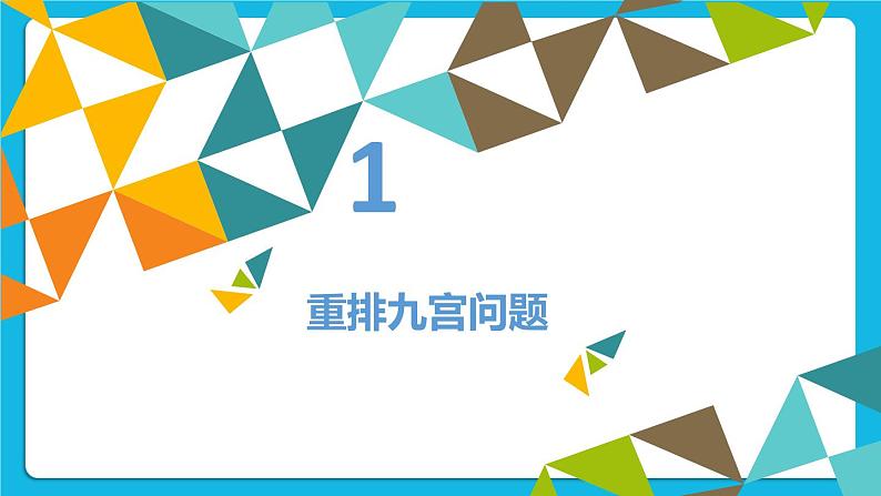 4.1 重排九宫问题及其树的表示 课件第2页