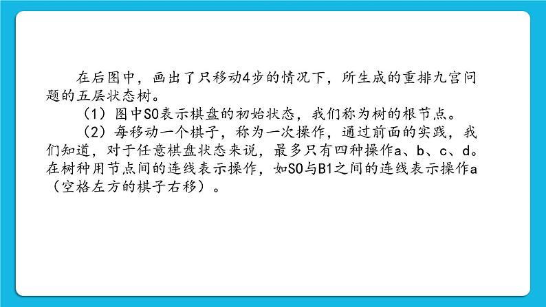 4.1 重排九宫问题及其树的表示 课件第6页