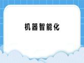 5.2.1 机器智能化 课件