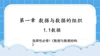 高中信息技术浙教版 (2019)选修1 数据与数据结构1.1 数据精品ppt课件