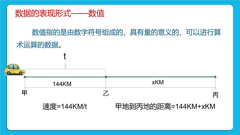 1.1 数据 课件+教案07