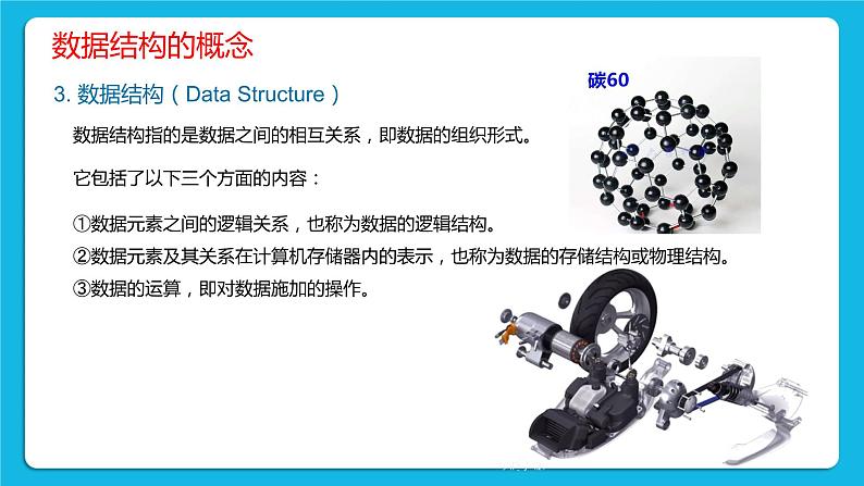 1.2 数据的组织 课件+教案06