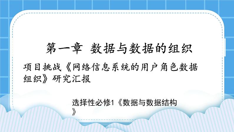 1.3 项目挑战：网络信息系统的用户角色数据组织 课件+教案01