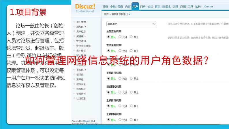 1.3 项目挑战：网络信息系统的用户角色数据组织 课件+教案05