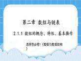 2.1.1 数组的概念、特性、基本操作 课件+教案