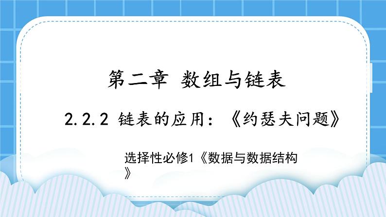 2.2.2 链表的应用 课件+教案01