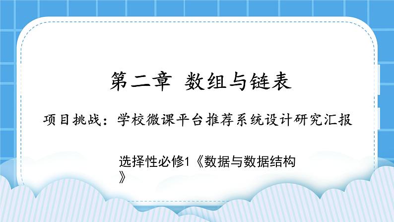 2.3 项目挑战：学校微课平台推荐系统设计交流汇报 课件01