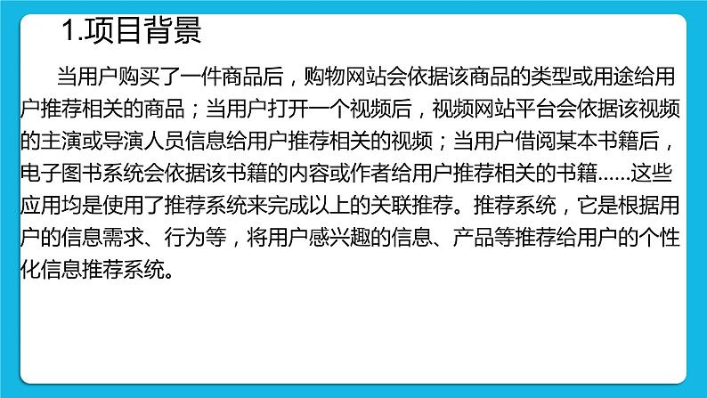 2.3 项目挑战：学校微课平台推荐系统设计交流汇报 课件04