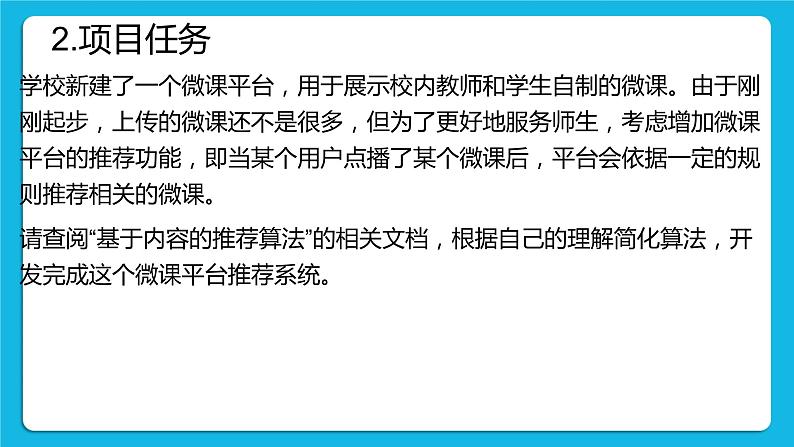 2.3 项目挑战：学校微课平台推荐系统设计交流汇报 课件05