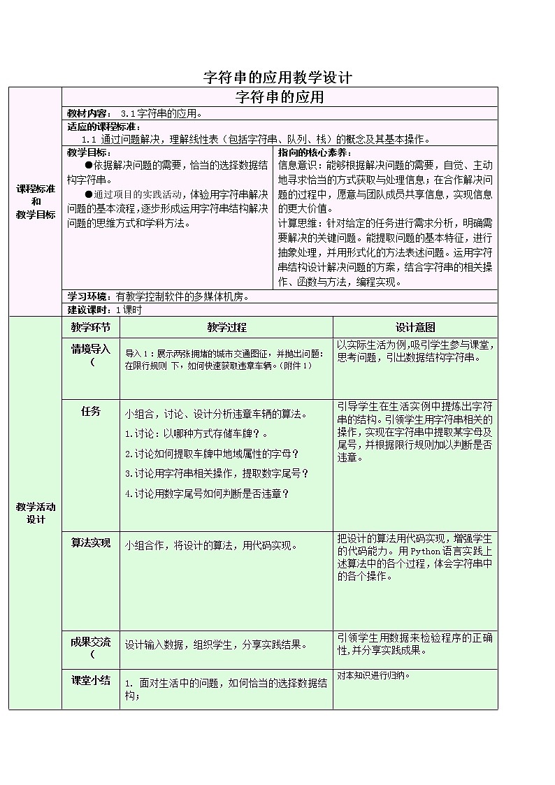 3.1.2 字符串的应用 教学设计第1页