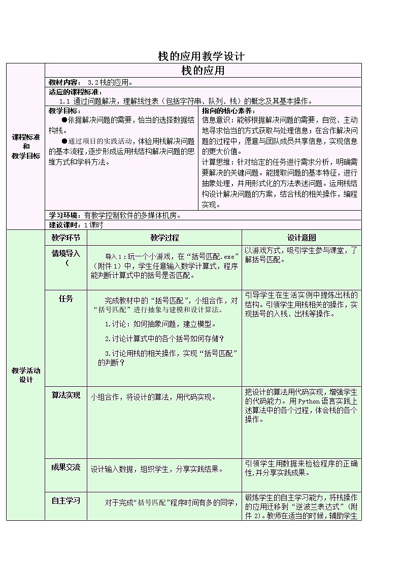 3.3.2 栈的应用 教学设计01