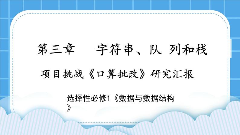 3.4 项目挑战：《口算批改》项目汇报 课件+教案01