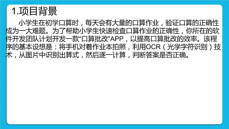 3.4 项目挑战：《口算批改》项目汇报 课件+教案04