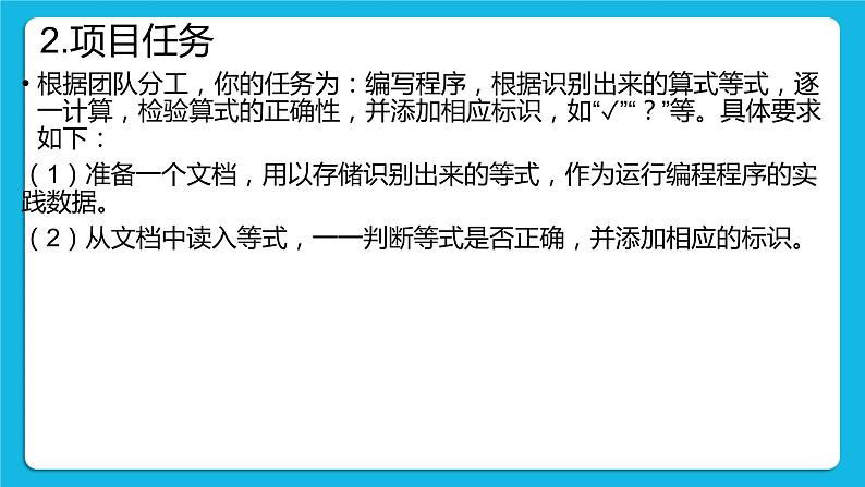 3.4 项目挑战：《口算批改》项目汇报 课件+教案05