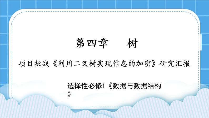 4.4 项目挑战：《利用二叉树实现信息加密》项目汇报 课件+教案01