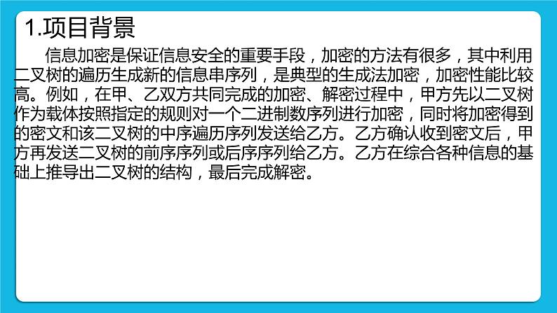 4.4 项目挑战：《利用二叉树实现信息加密》项目汇报 课件+教案04