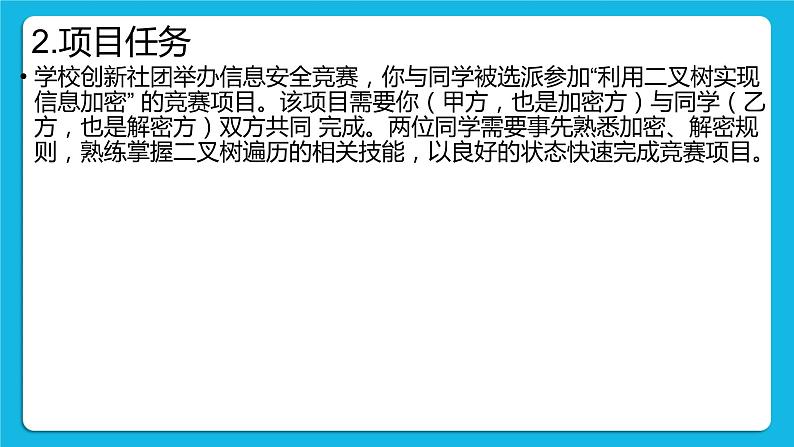 4.4 项目挑战：《利用二叉树实现信息加密》项目汇报 课件+教案05