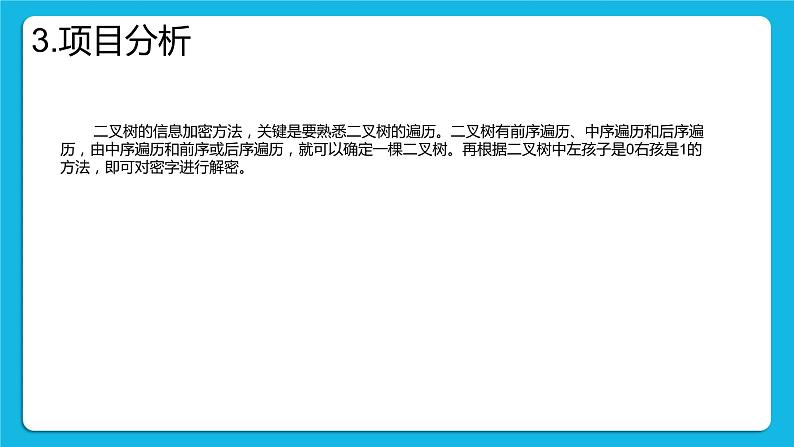 4.4 项目挑战：《利用二叉树实现信息加密》项目汇报 课件+教案06