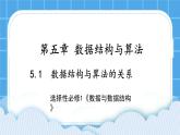 5.1 数据结构与算法的关系 课件+教案