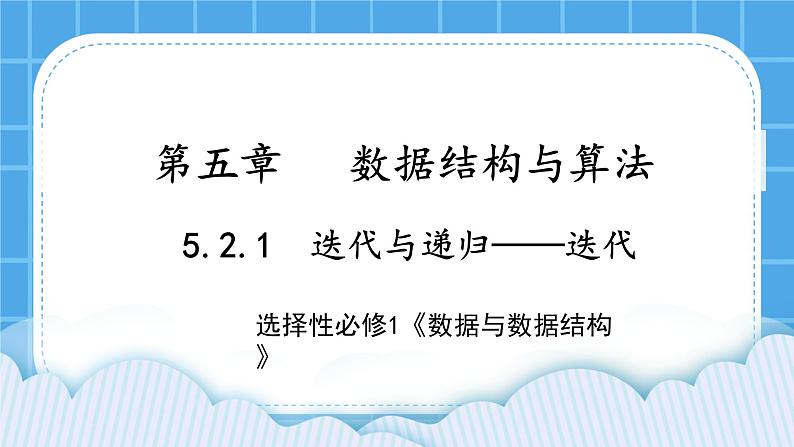 5.2.1 迭代 课件+教案01