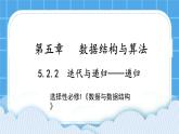 5.2.2 递归 课件+教案