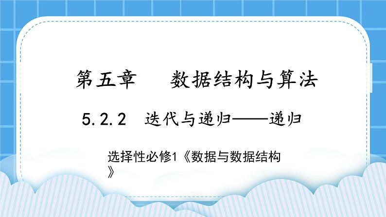 5.2.2 递归 课件+教案01