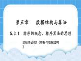 5.3.1 排序的概念、排序算法的思想 课件+教案