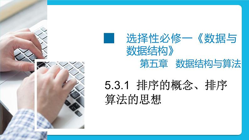 5.3.1 排序的概念、排序算法的思想 课件+教案02