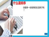 5.3.1 排序的概念、排序算法的思想 课件+教案