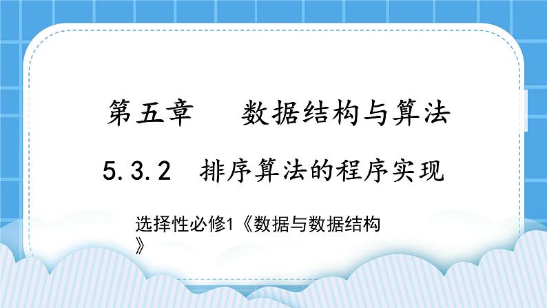 5.3.2 排序算法的程序实现 课件+教案01