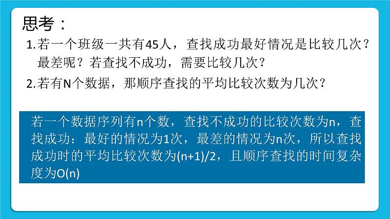 5.4.1 查找的概念、顺序查找的思想及程序实现 课件+教案07