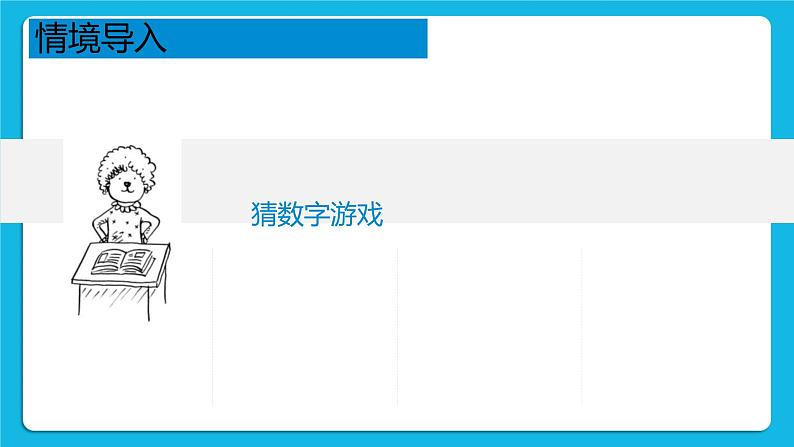 5.4.2 二分查找算法的思想 课件+教案08