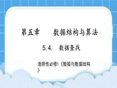 5.4.4 查找算法的应用 课件+教案